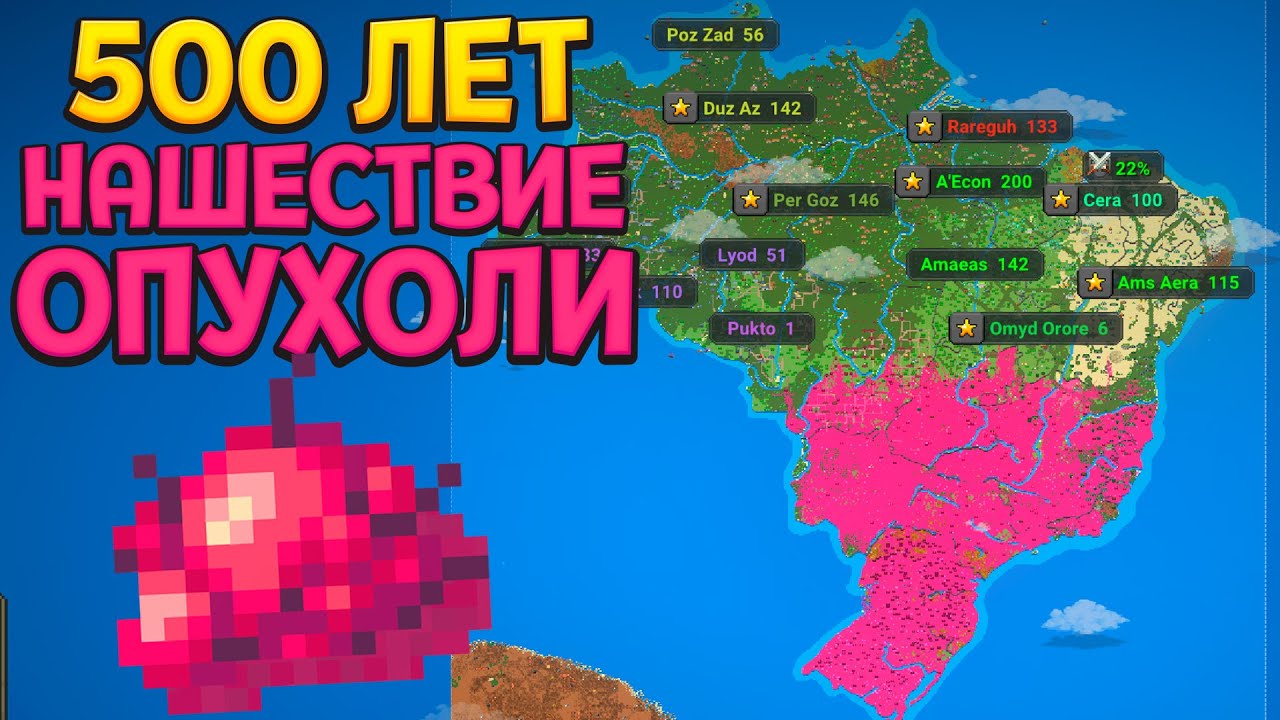 ЧТО СДЕЛАЕТ ОПУХОЛЬ ЗА 500 ЛЕТ ? ( Super Worldbox )
