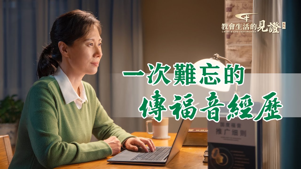 基督徒的經歷見證《一次難忘的傳福音經歷》