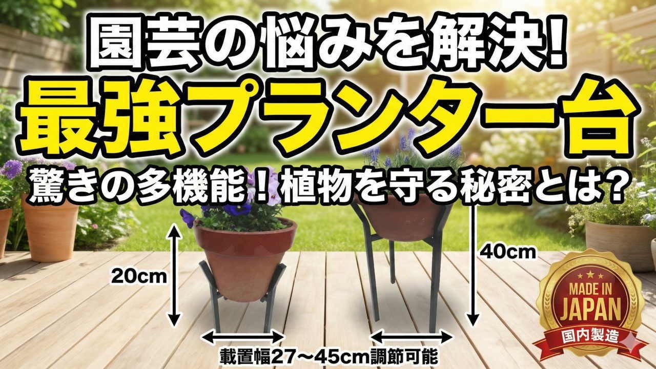 ただの鉢置きじゃない！ガーデニングが激変する、日本製プランタースタンド、驚きの実力
