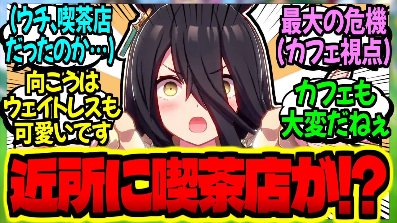 【ウマ娘】カフェ『アナタ…！喫茶まんはったん最大の危機です…』に対するみんなの反応集【ウマ娘 反応集】まとめ ウマ娘プリティーダービー