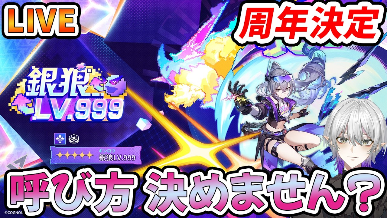 【#崩壊スターレイル 】　銀狼LV999って呼ぶの大変だから呼び方を決めませんか？　質問相談OK【#銀狼  #緋英  #Vtuber　＃崩スタ　＃スタレ】