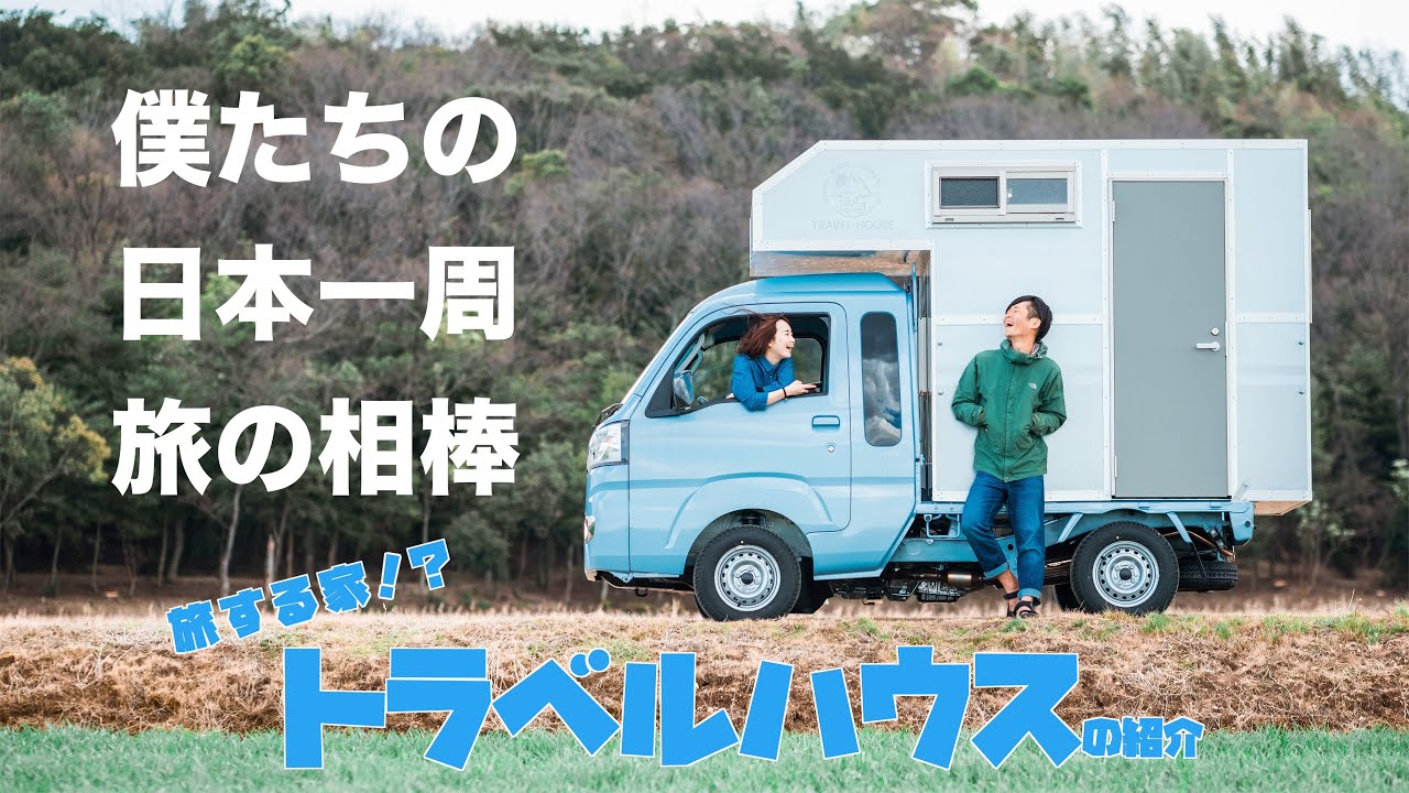 【旅する家】軽キャンで日本一周します！