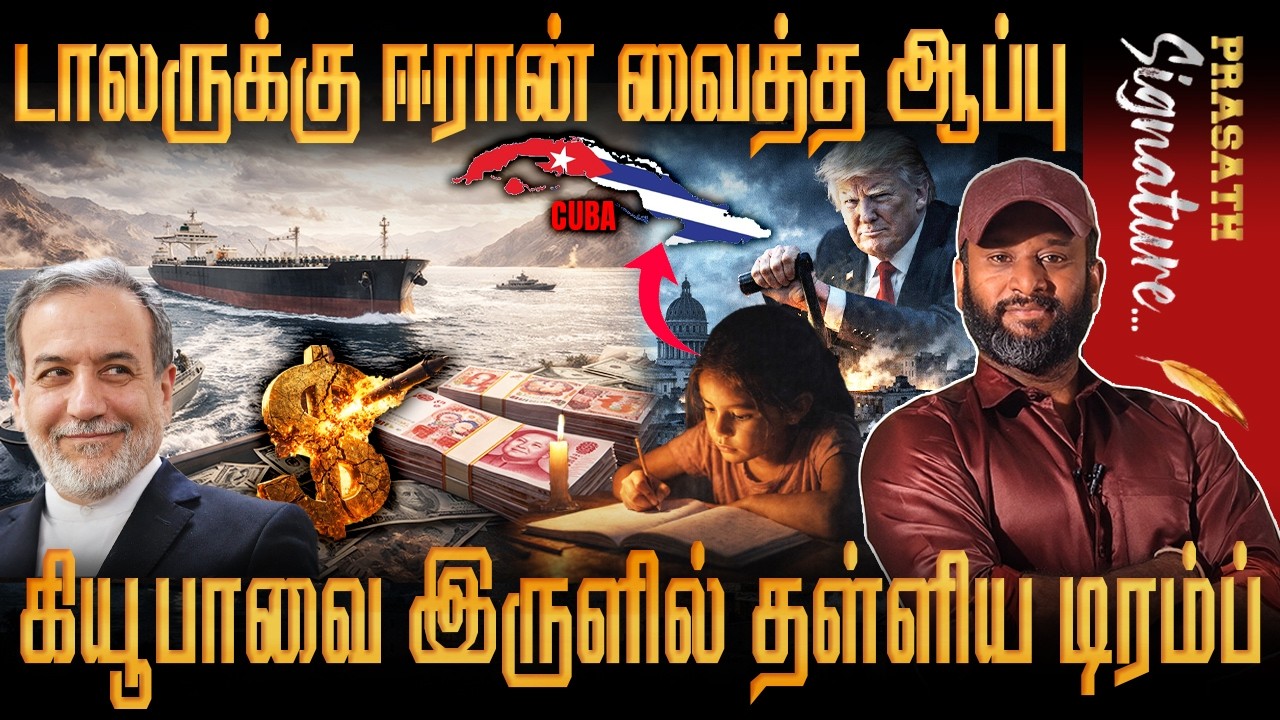 Iran போட்ட உத்தரவால் ஆடிப்போன டிரம்ப் - என்னவா இருக்கும்? Cuba power cut by USA!! srilanka Shutdown