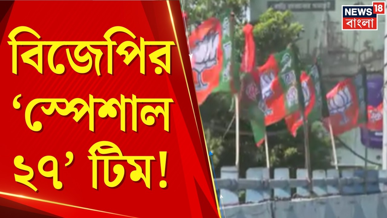BJP News | পদ্ম-প্রচারে ভিনরাজ্যেই আস্থা! বাংলায় প্রচারে নামছেন বাইরের সাংসদ-বিধায়করা | Bangla News