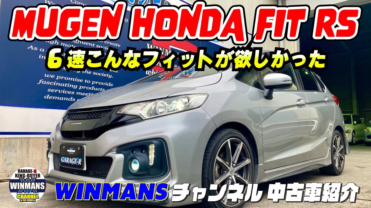 【HONDA FIT MUGEN RS  6MT 】三郷店に入ってきたホンダフィット無限のRS 6速ミッション　新規入庫車両情報をお届け！「中古フィット情報」「フィットRSの購入ガイド」