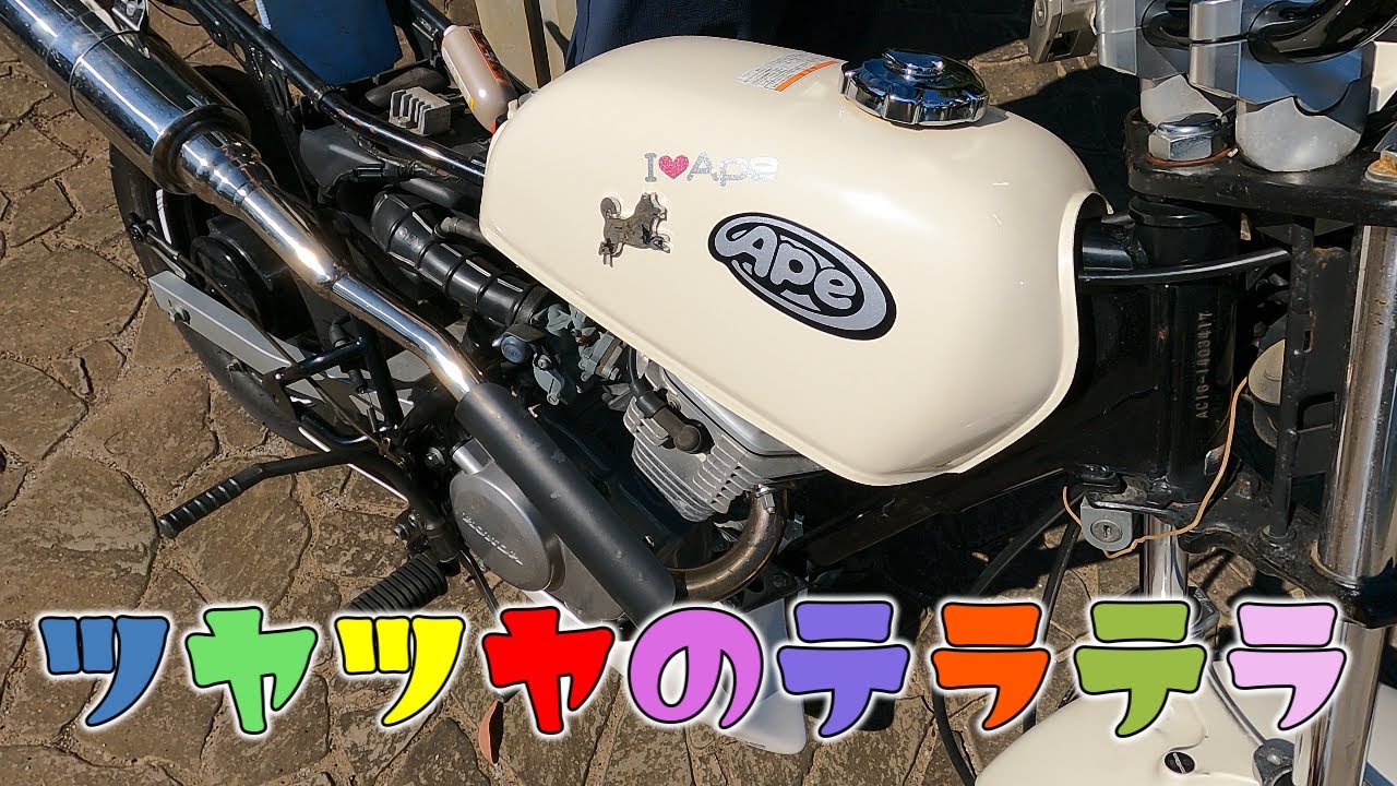【Ape50】買ったけど使ってないアレを使って燃料タンクをツヤツヤのテラテラにする【エイプ５０】