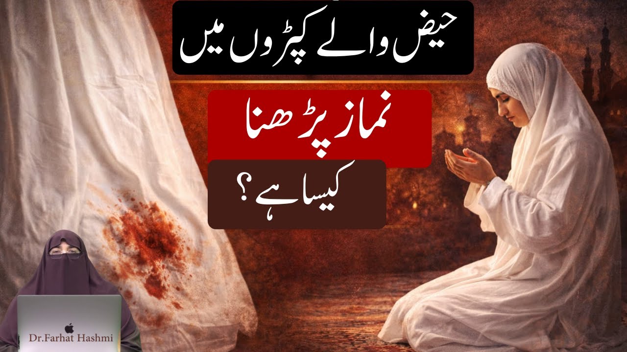 Haiz Wale Kapron Main Namaz Parhna by Farhat Hashmi