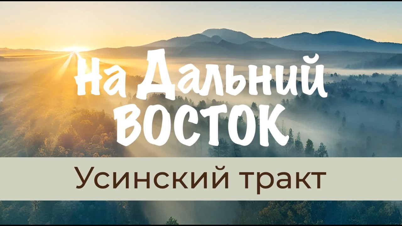 На Дальний Восток: Усинский тракт