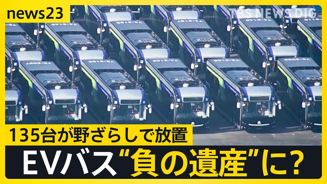 大阪万博から1年「EVバス」が&ldquo;負の遺産&rdquo;に？　税金投入し購入も&hellip;135台が野ざらしで放置「安全性が確保できない」今後の対応はどうなる？【news23】｜TBS&nbsp;NEWS&nbsp;DIG