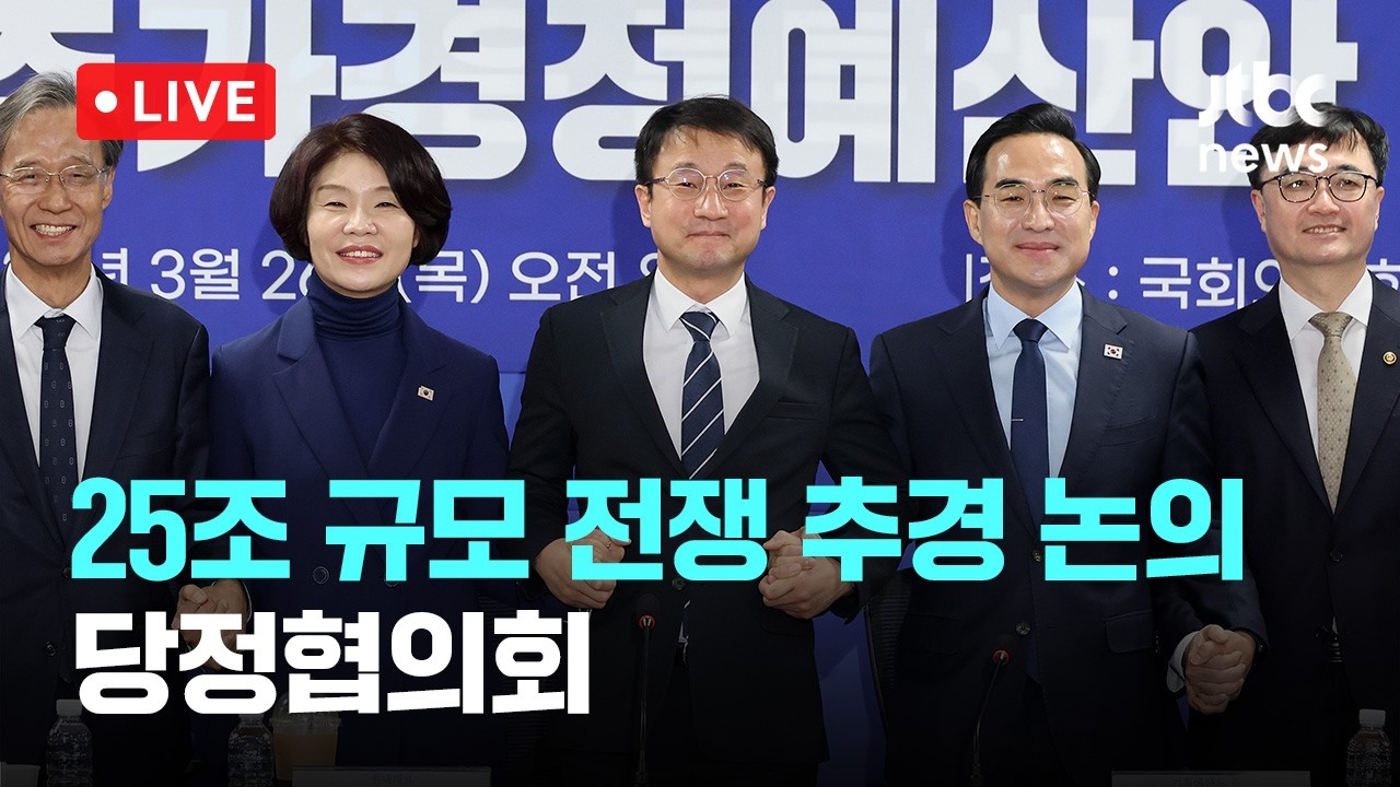 [다시보기] 당정 