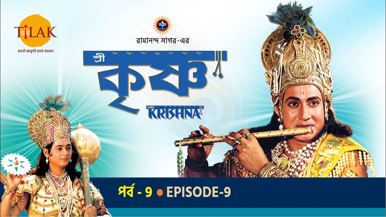 রামানন্দ সাগরের শ্রী কৃষ্ণ পর্ব 9 - বলরাম জনম | শ্রী কৃষ্ণ জনম | বাসুদেবের যমুনা নদী পার হওয়া