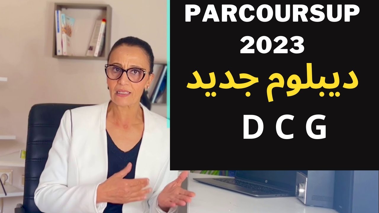 PARCOURSUP 2023 :  D C G واش تتعرف شنو هو