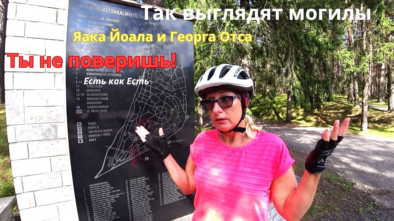 Их обожали в СССР и недолюбливали в Эстонии. Так выглядят могилы Яака Йоала и Георга Отса. Кладбище.