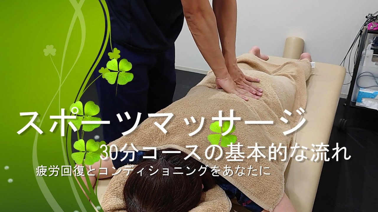 【How to Laugh】スポーツマッサージ30分コースの基本的な流れ