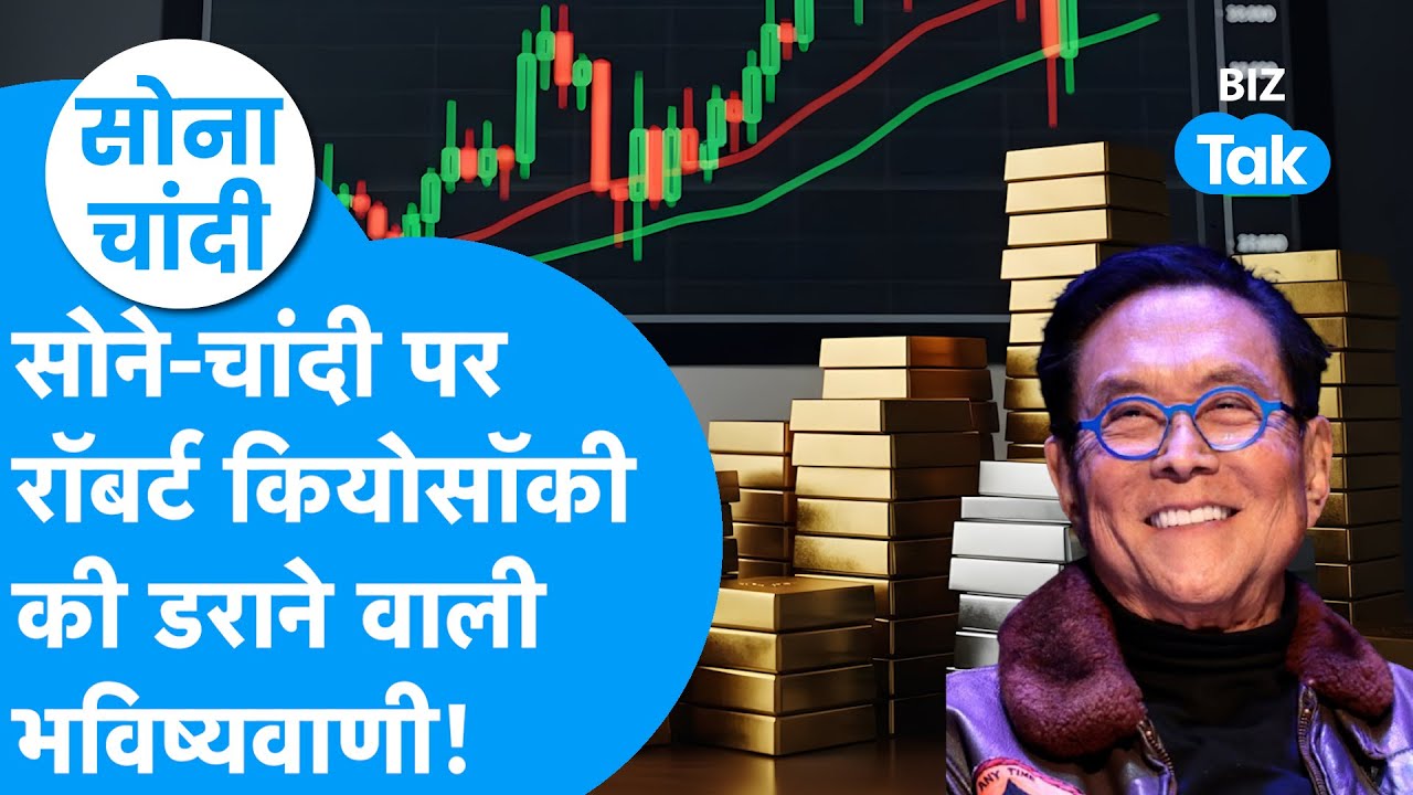 Gold Price : सोने, चांदी पर Robert Kiyosaki की डराने वाली भविष्यवाणी! | Sona Chandi | BIZ Tak