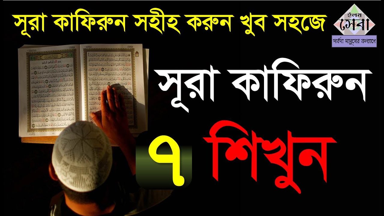 Sura Al-Kafirun | সূরা কাফিরুন | মশক্ব করে সহীহ করুন | Quran Shikkha | Elam seba