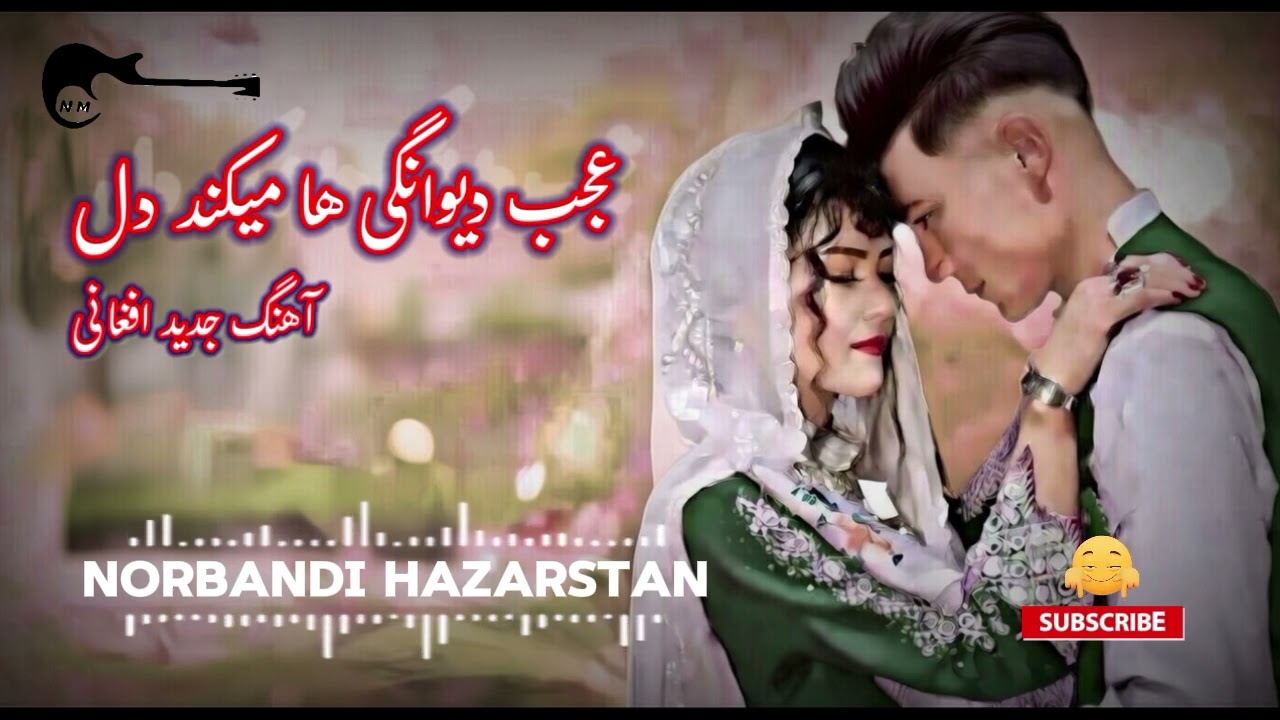 آهنگ  جدید افغانی 2026عجب دیوانگی ها می‌کنه دل now afghani song ajab Dewange ha mekonad Dil