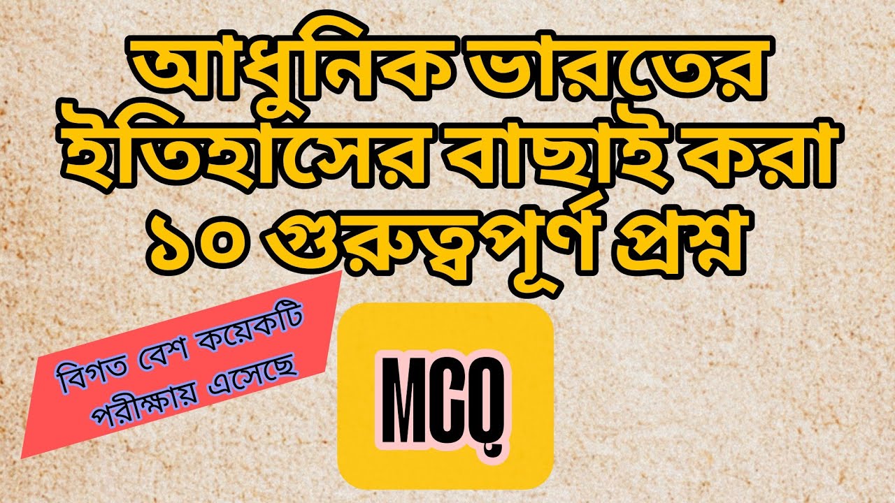 আধুনিক ভারতের ইতিহাসের বাছাই করা ১০ গুরুত্বপূর্ণ প্রশ্ন। Modern lndian History important MCQ 