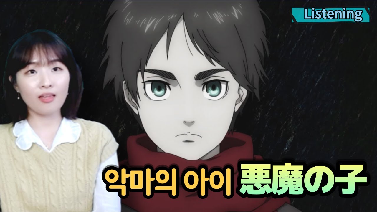 감상 | 진격의 거인 OST(4기 2쿨 ED)  「히구치아이  - 악마의 아이」