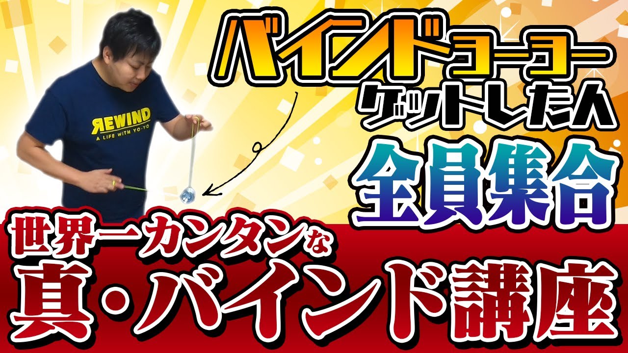 バインドできない人集まれ！！！超長時間回る 
