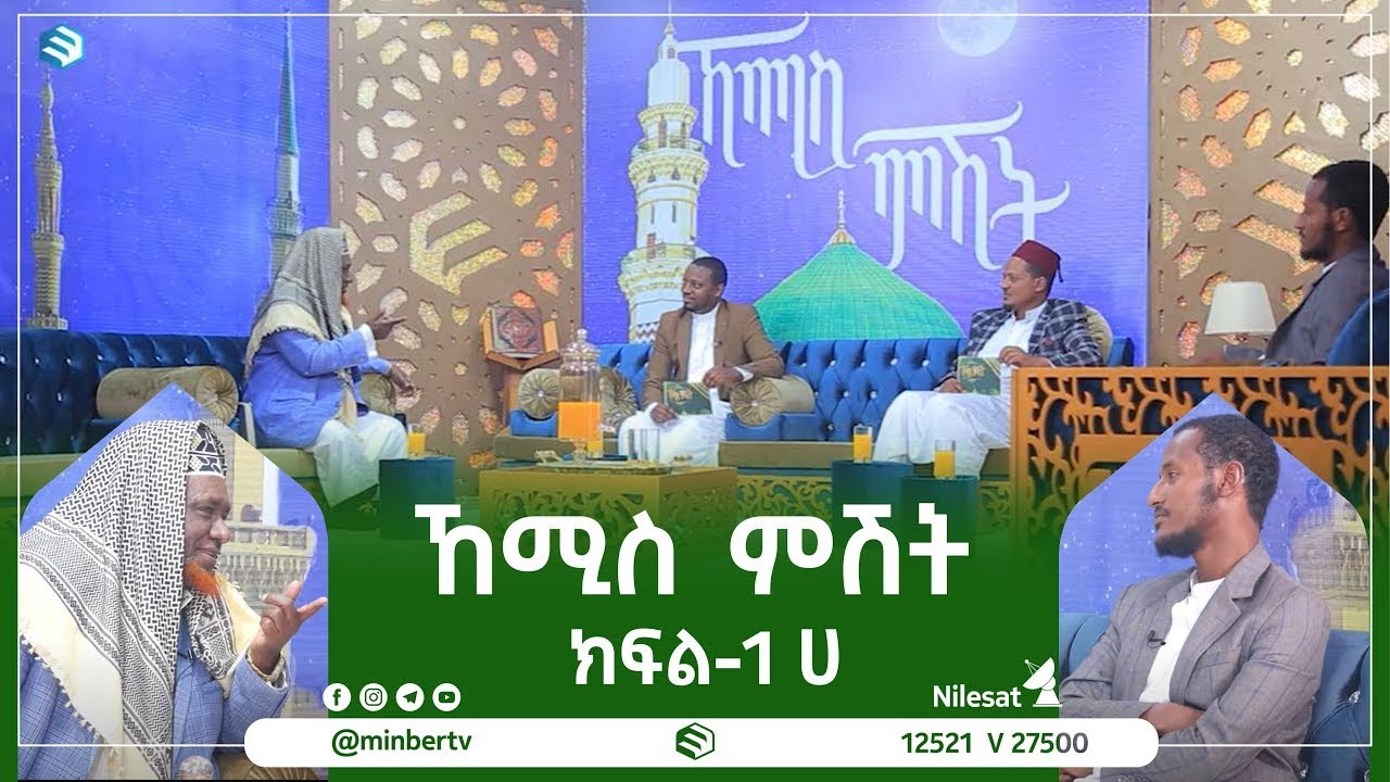 ኸሚስ ምሽት ክፍል-1 ሀ ||#MinberTV