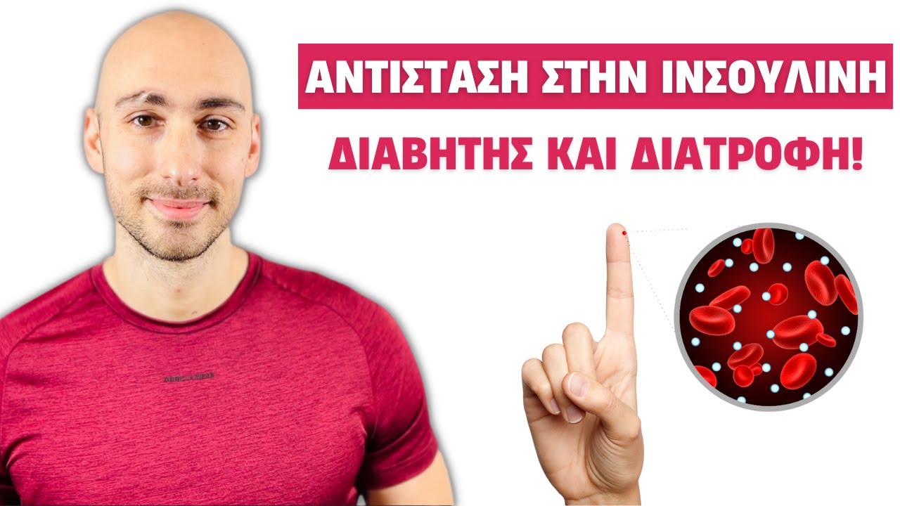 Αντίσταση στην ινσουλίνη και διατροφή (Τι επηρεάζει το σάκχαρο και την ινσουλίνη;)