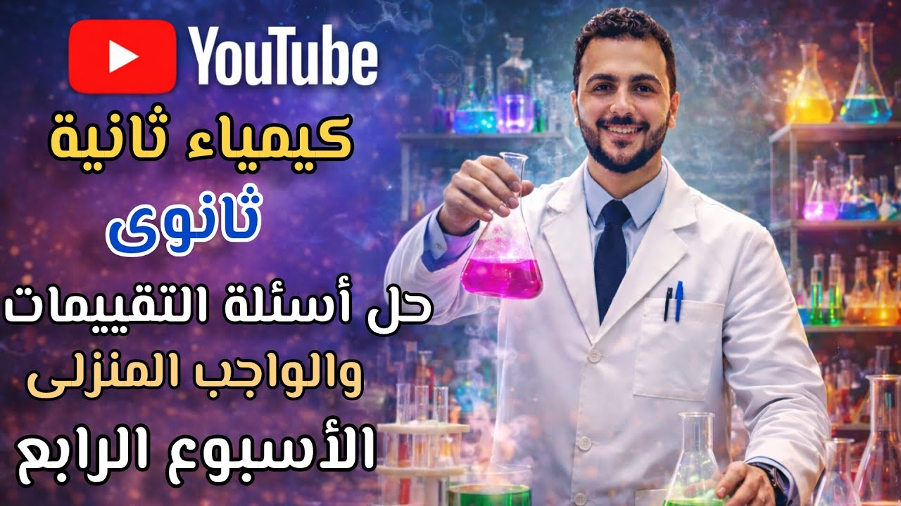كيمياء ثانية ثانوى| حل الأداء المنزلى والتقييم الأسبوعى | الترم الثانى | الأسبوع الرابع | 2026