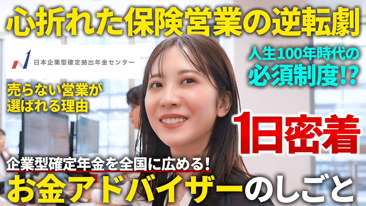 【1日密着】売らない営業!?保険営業からの逆転ストーリー「100年時代を楽しいに変える」営業の1日