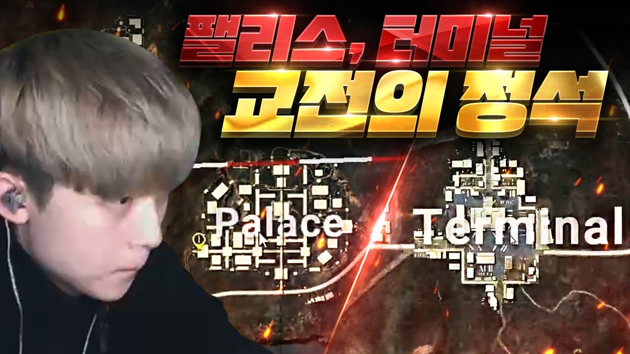 태이고 팰리스, 터미널 초반 교전 이렇게만 하시면 됩니다