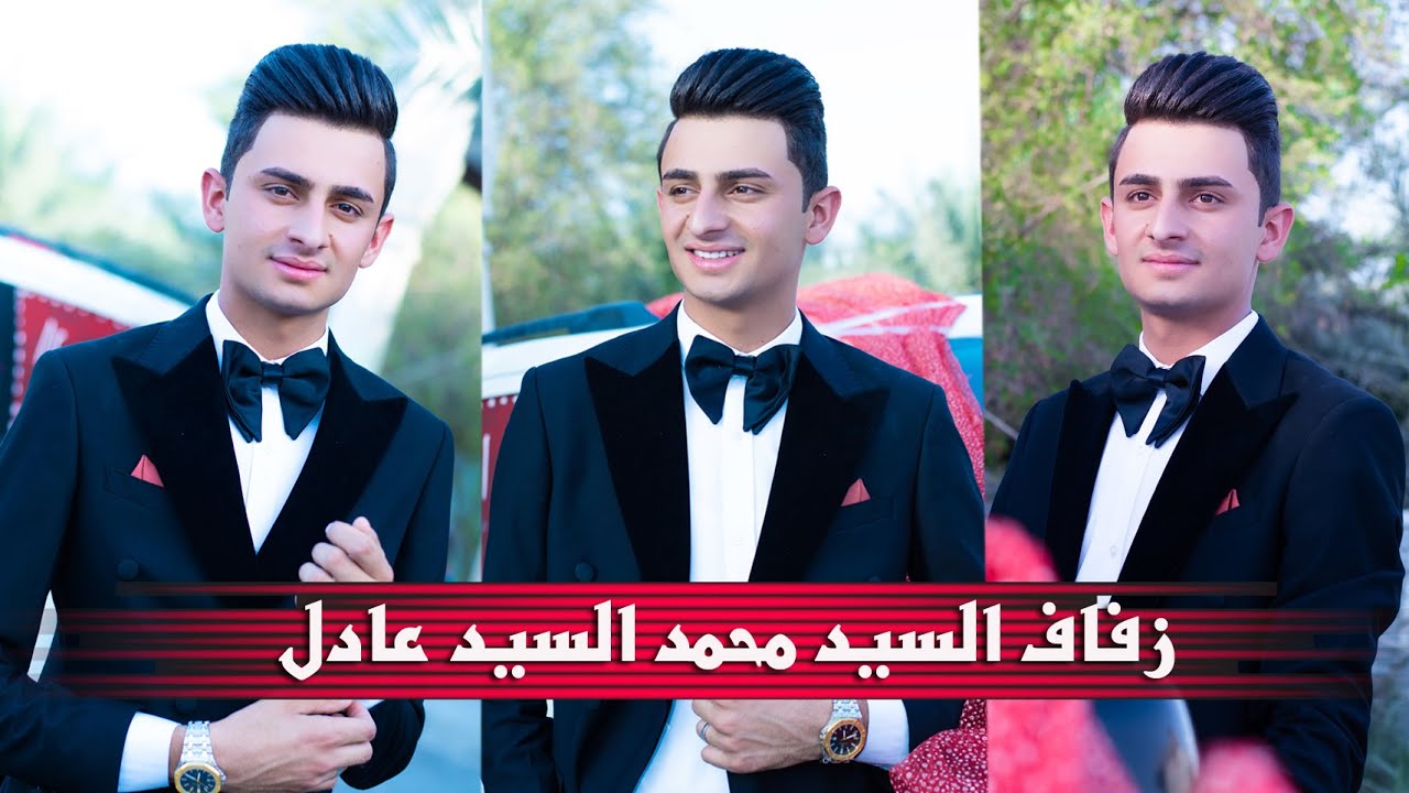 #زفاف الغالي و الورد # العريس السيد محمد عادل الحلو # زواج مبارك  # البصرة المدينة
