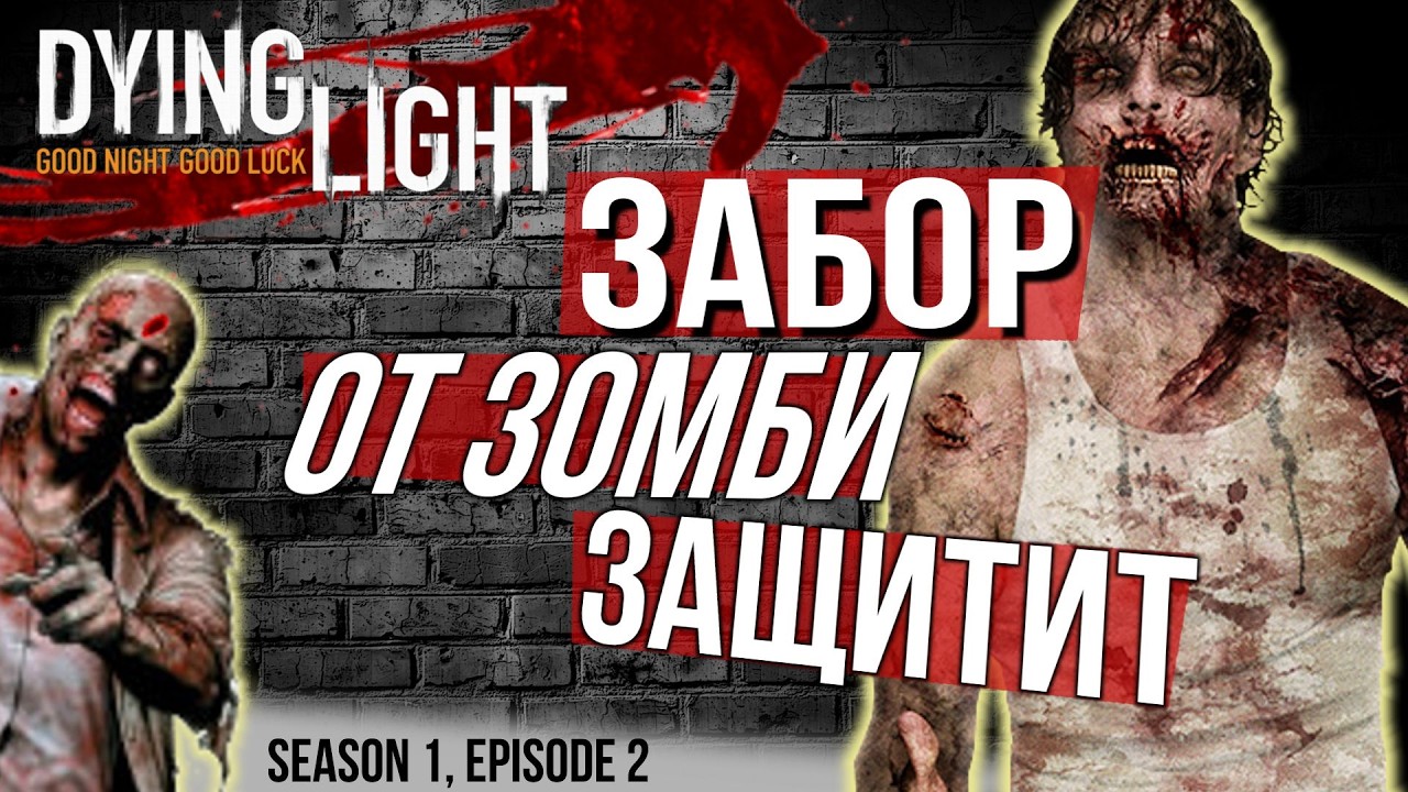 Забор от Зобми защитит? [Dying Light и другие]