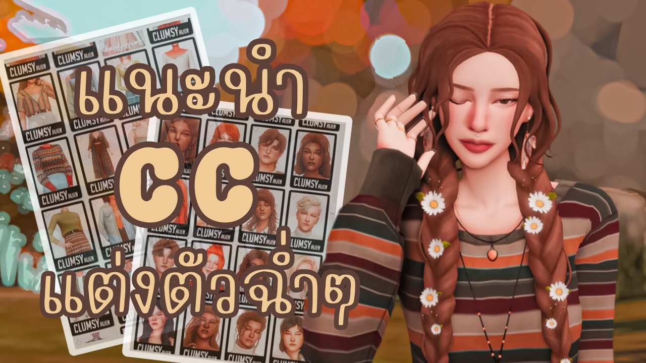 แนะนำ cc เสื้อผ้า, หน้า, ผม 👗👩🏽‍🦱☀️ | The sims 4 cc must have ❕