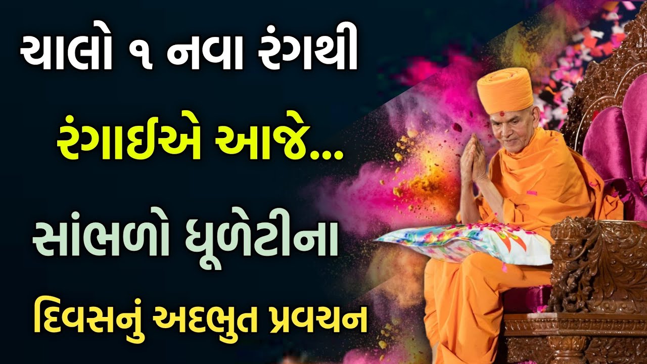New pravachan ચાલો 1 નવા રંગથી રંગાઈએ આજે.. #satsang#baps#motivation#pravachan#dhuleti#holi#2026