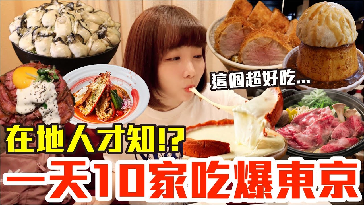 【吃爆十家#21】挑戰一天10家吃爆東京！狂嗑神級龍蝦拉麵、巨無霸生蠔鍋還有超狂肉山和牛丼！？