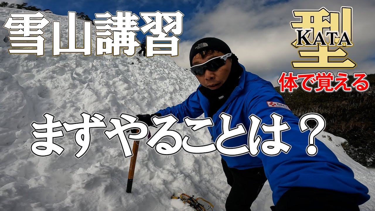 雪山 登山講習  まずやることは？ 型Kata #雪上訓練 #ピッケル #雪山初心者