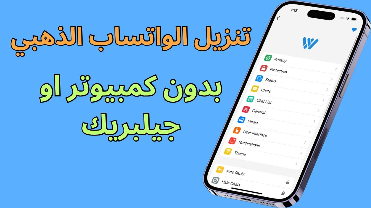 تحميل الواتساب على الآيفون بدون كمبيوتر وبدون جيلبريك iOS 18.5
