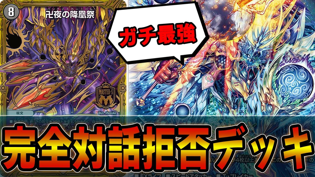 【速報】最速３ターンで完全ロックする「水闇バンナイトカーニバル」がエグすぎるｗｗｗｗ【デュエマ】