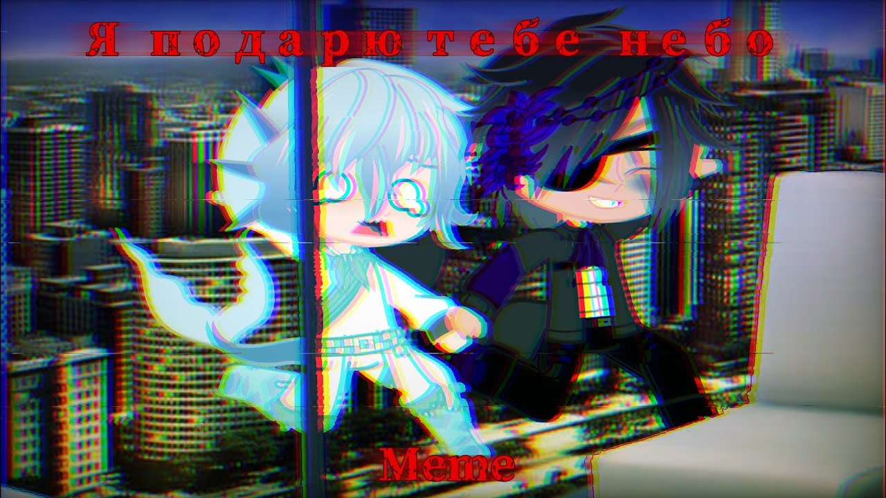 Я подарю тебе небо meme | I will give you sky meme | Ft. Scorpio and Pisces