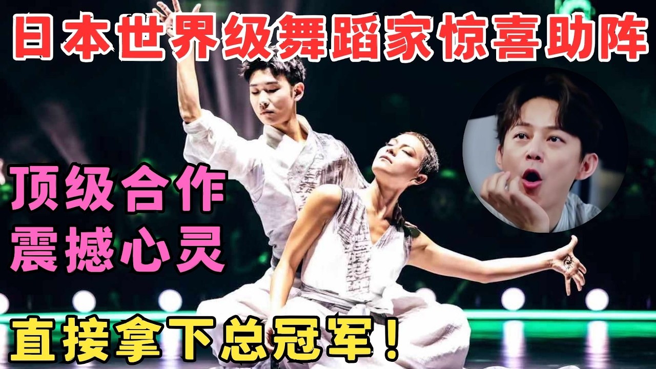 日本国宝级舞蹈家助阵！与杨丽萍得意弟子顶级合作,直接拿下总冠军！#奇舞风暴
