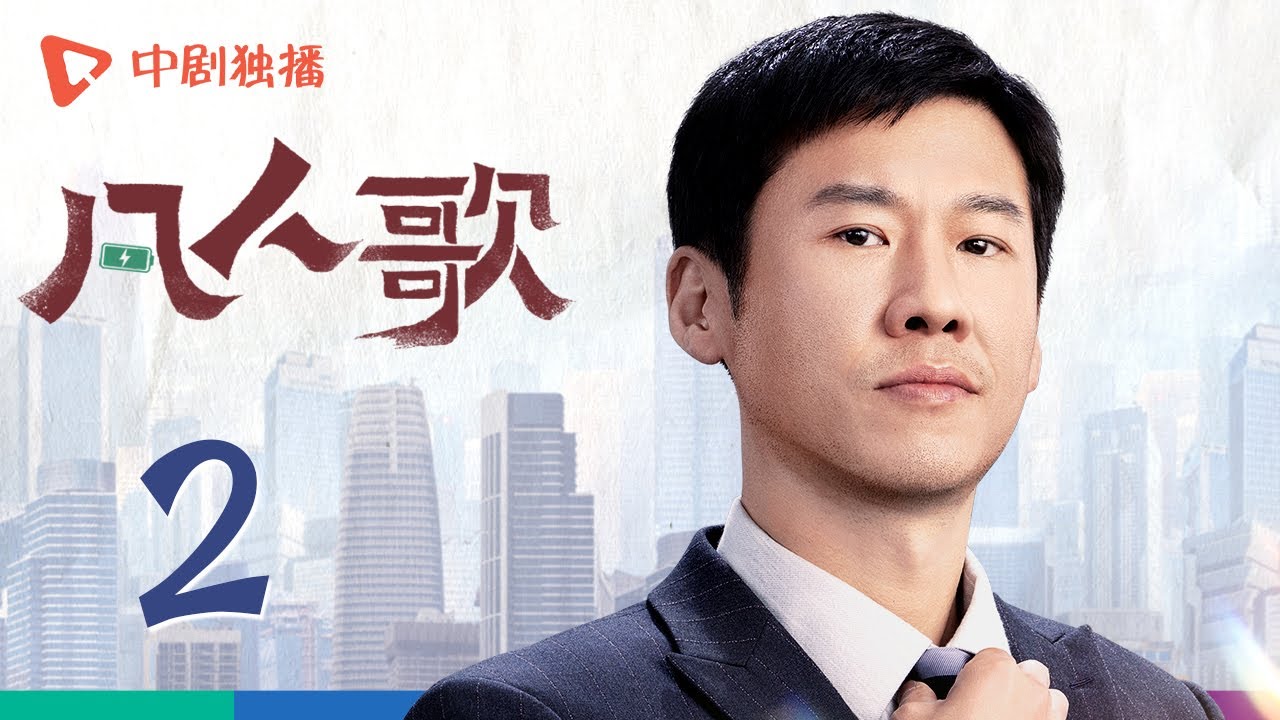 凡人歌 02 | Born to be the One EP02（殷桃、王骁、章若楠、秦俊杰、陈昊宇 领衔主演）