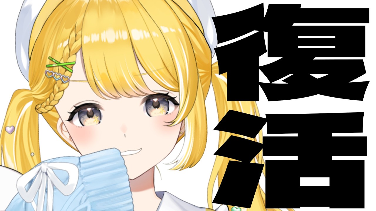 【復活】復活（復活したい）【#黄白レモ /ぶいじだい】