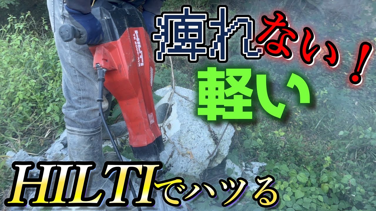 【ヒルティ】便利工具。墓じまいに使える！！