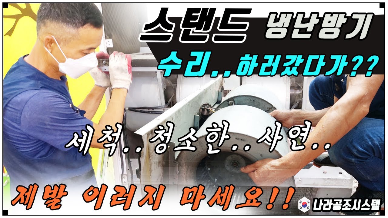 제발 이러지마세요.!! 과천 스탠드냉난방기 수리하러갔다 세척 청소한 업체사연...