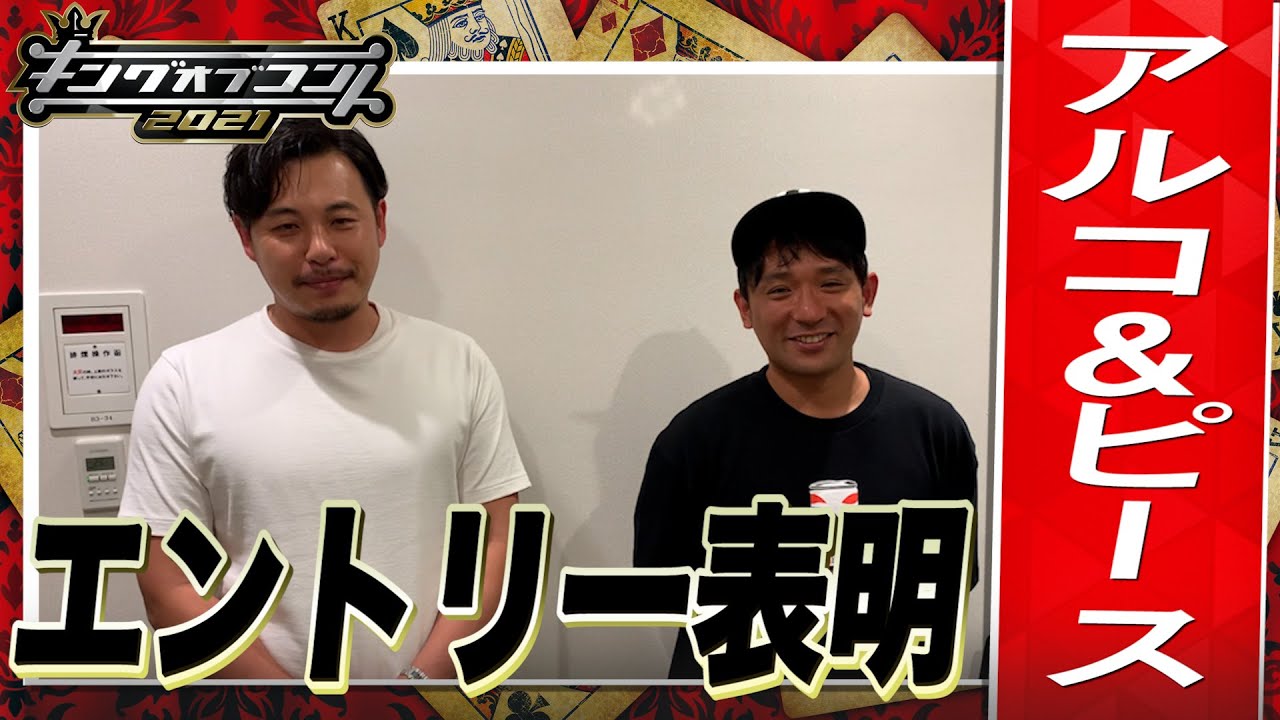 【キングオブコント2021】アルコ＆ピースがエントリー表明！