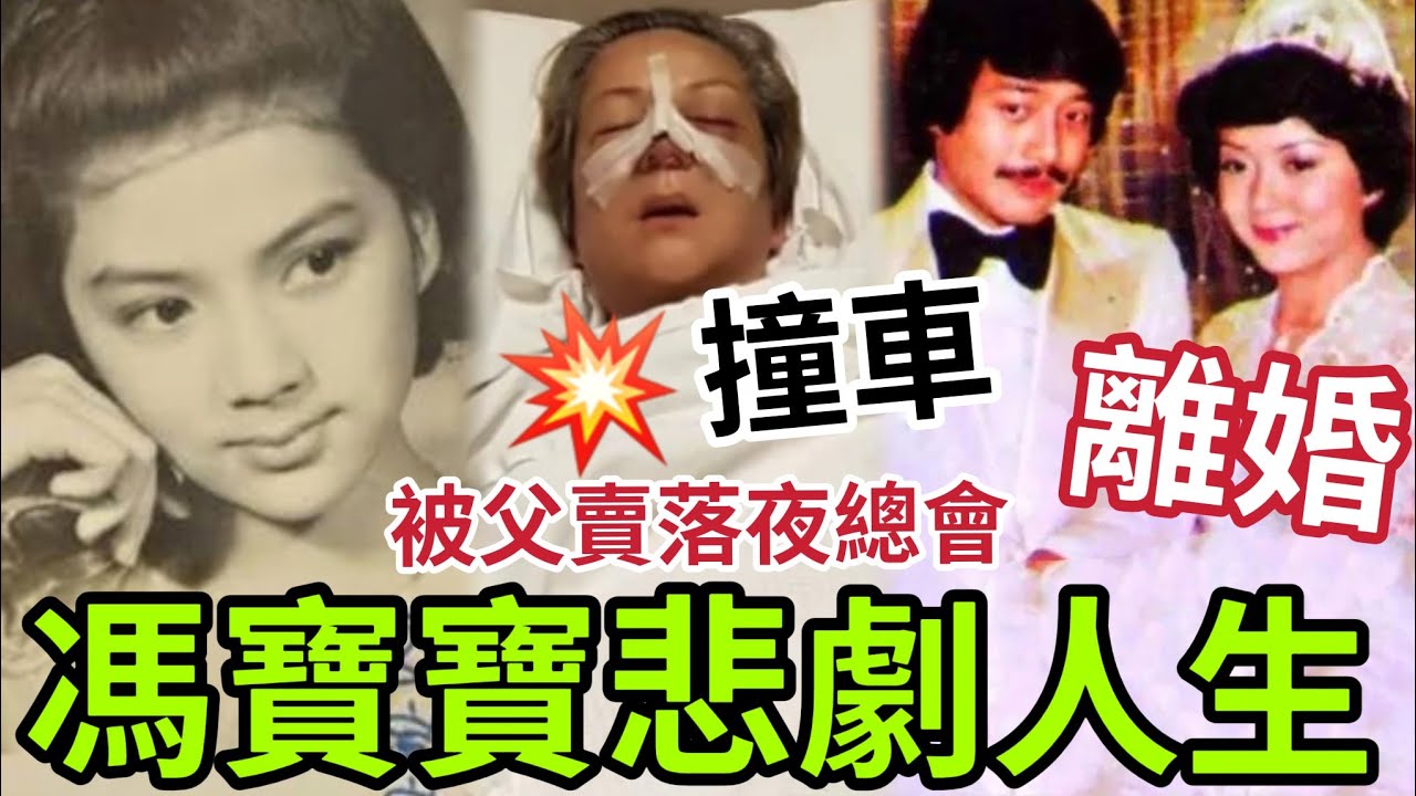 馮寶寶悲劇人生！被父賣落夜總會！當成搵錢機器！生母逼到精神崩潰「天才童星馮寶寶」人生殘酷真相...