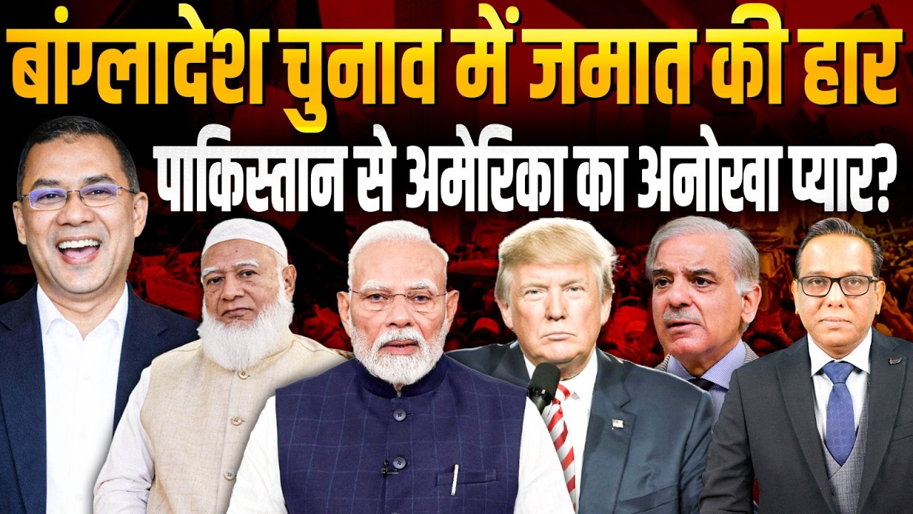 Bangladesh Election में जमात की हार, Pakistan से America का अनोखा प्यार? || Ashok Kumar Pandey