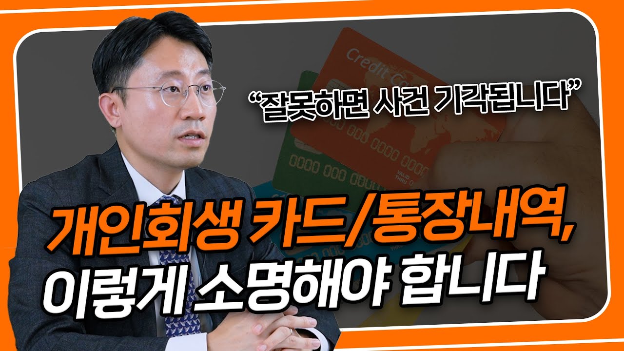 개인회생 통장사용, 카드사용내역 소명 이렇게 하시면 됩니다 | 회생전문변호사 유익상