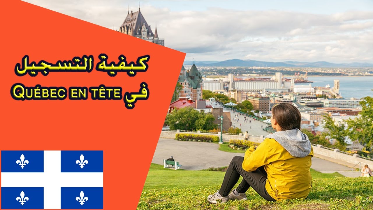 كيفية التسجيل في Québec en tête  من اجل الحصول على عقد عمل في كندا