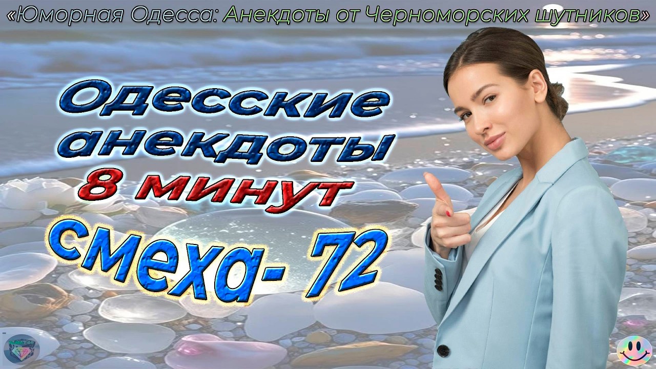 8 минут смеха - 72