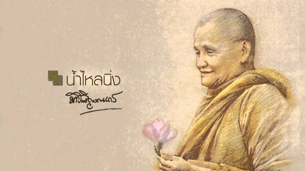 หลวงพ่อชา สุภทฺโท น้ำไหลนิ่ง